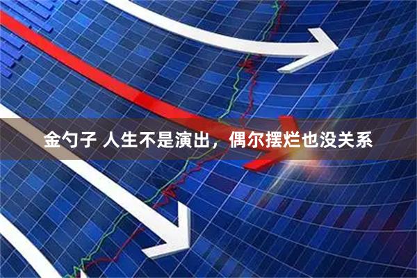 金勺子 人生不是演出，偶尔摆烂也没关系