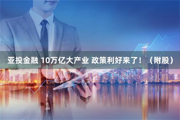 亚投金融 10万亿大产业 政策利好来了！（附股）