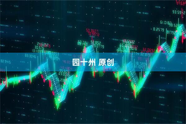 园十州 原创