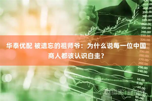 华泰优配 被遗忘的祖师爷:为什么说每一位中国商人都该认识白圭?