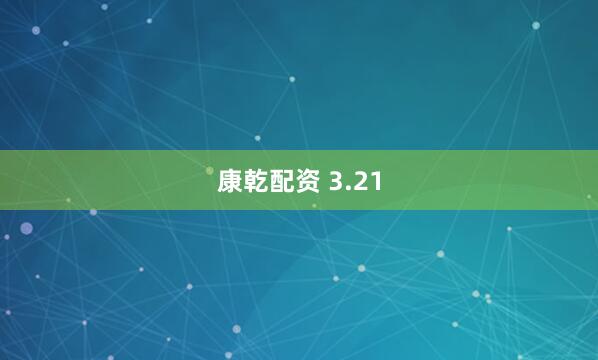 康乾配资 3.21