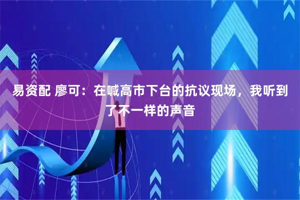 易资配 廖可：在喊高市下台的抗议现场，我听到了不一样的声音