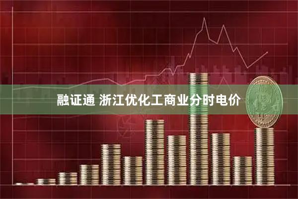 融证通 浙江优化工商业分时电价