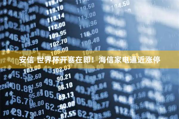 安信 世界杯开赛在即！海信家电逼近涨停